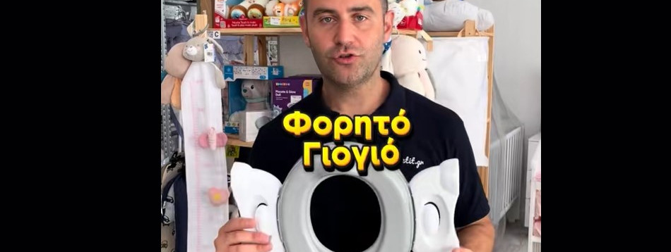 Φορητό γιογιό: Η πρακτική λύση για τις βόλτες με το παιδί