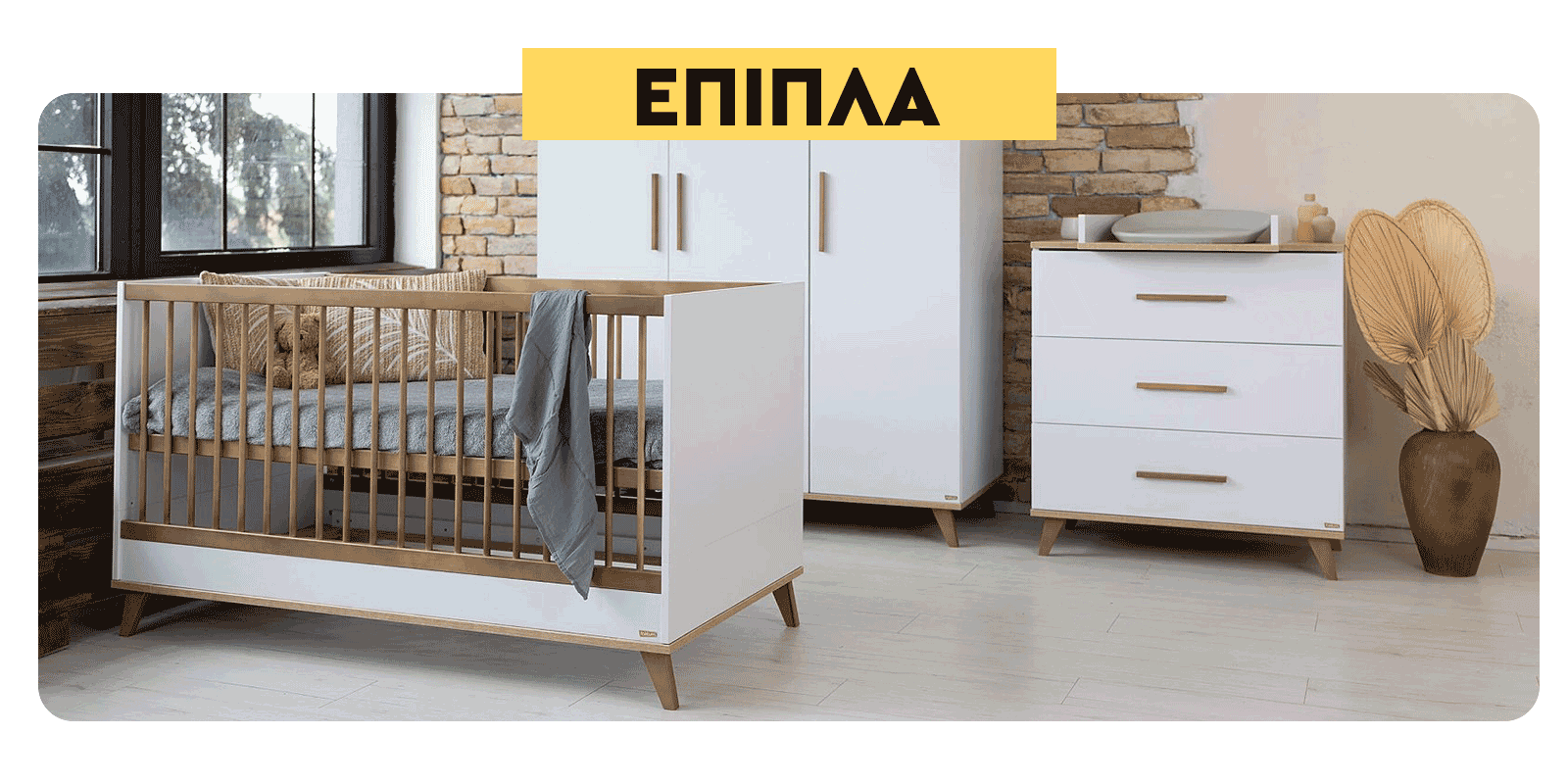 κουνια και συρταριέρα μωρού, κουνιες για μωρά σε φυσικό και λευκό ξύλο