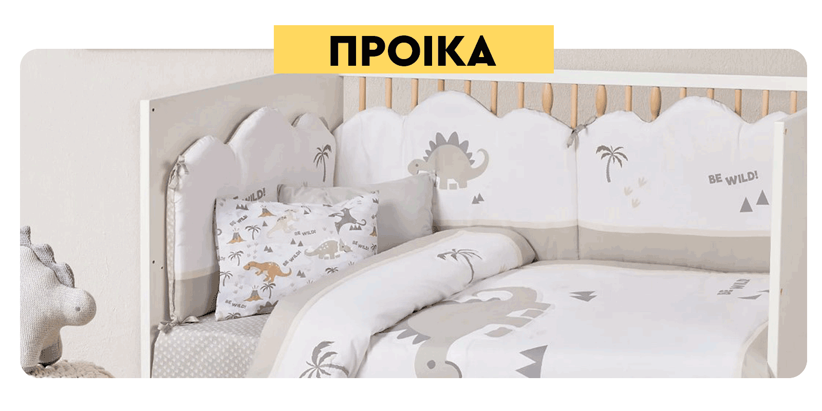 Προίκα μωρού, λευκά ειδη όπως σεντόνια λίκνου ή κούνιας. Κουβερτούλες και πάντες για την προστασία του μωρού