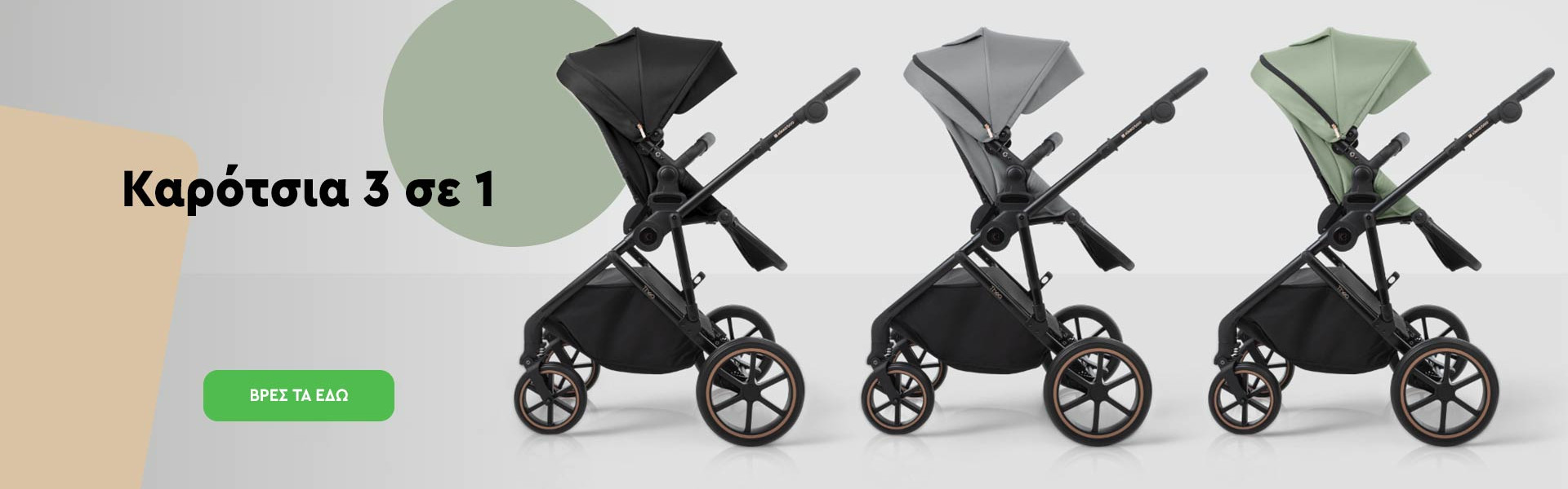 Πολυκαροτσια και καροτσακια μωρου 3 σε 1