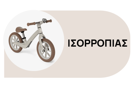 Ποδήλατα ισορροπίας για παιδιά, με σέλα που ρυθμίζεται