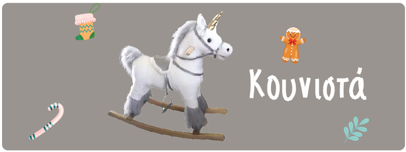 κουνιστά παιχνίδια για παιδιά, αλογάκια κουνιστά