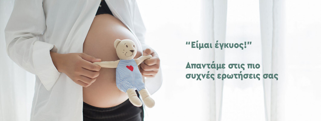 Εγκυμοσύνη - οι πιο συχνές ερωτήσεις