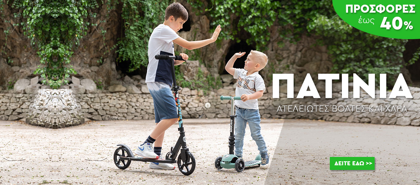 Πατίνια για παιδιά | scooters| με τρεις ρόδες