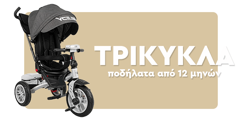 τρίκυκλο για το βαφτιστήρι