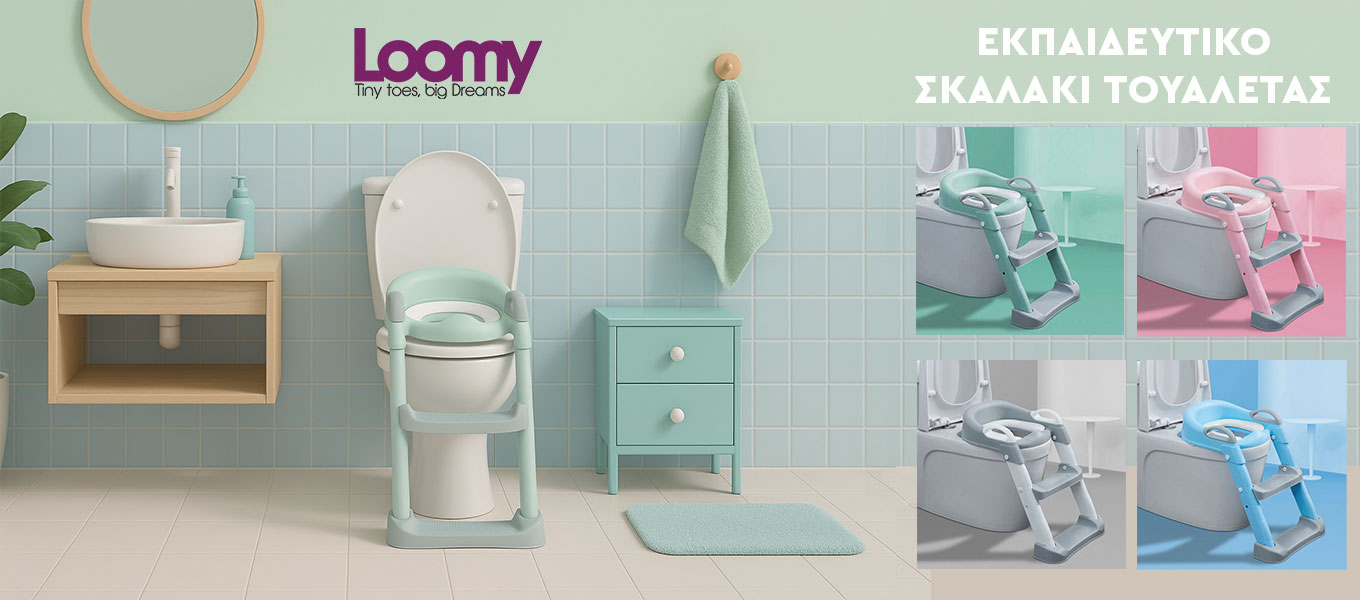 Εκπαιδευτικά σκαλάκια τουαλέτας Loomy | σκαλοπατάκια για παιδιά | Γιογιο τουαλέτας