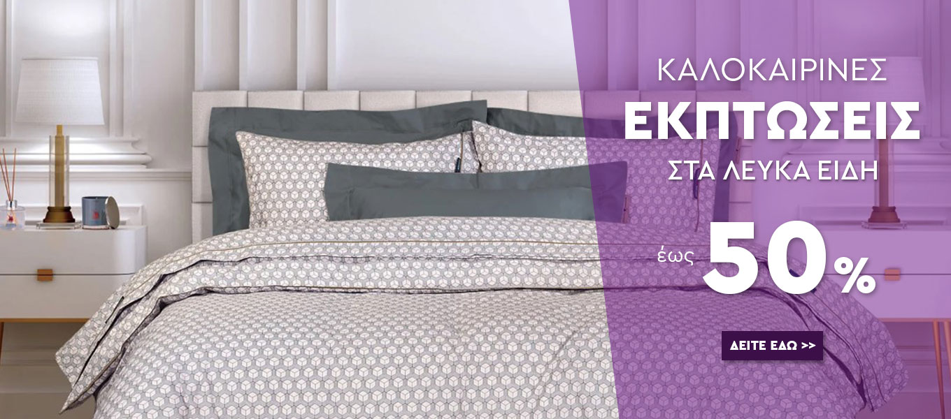 Εκπτώσεις σε λευκά είδη | σεντόνια | είδη σπιτιού |πετσέτες | χαλάκια | τάπετα | εκπτώσεις