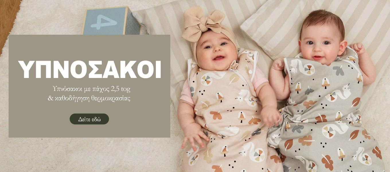 Βρεφικοι υπνόσακοι | 2.5 tog για χαμηλές θερμοκρασίες | βαμβακεροί υπνόσακοι | για παιδιά | για μωρά