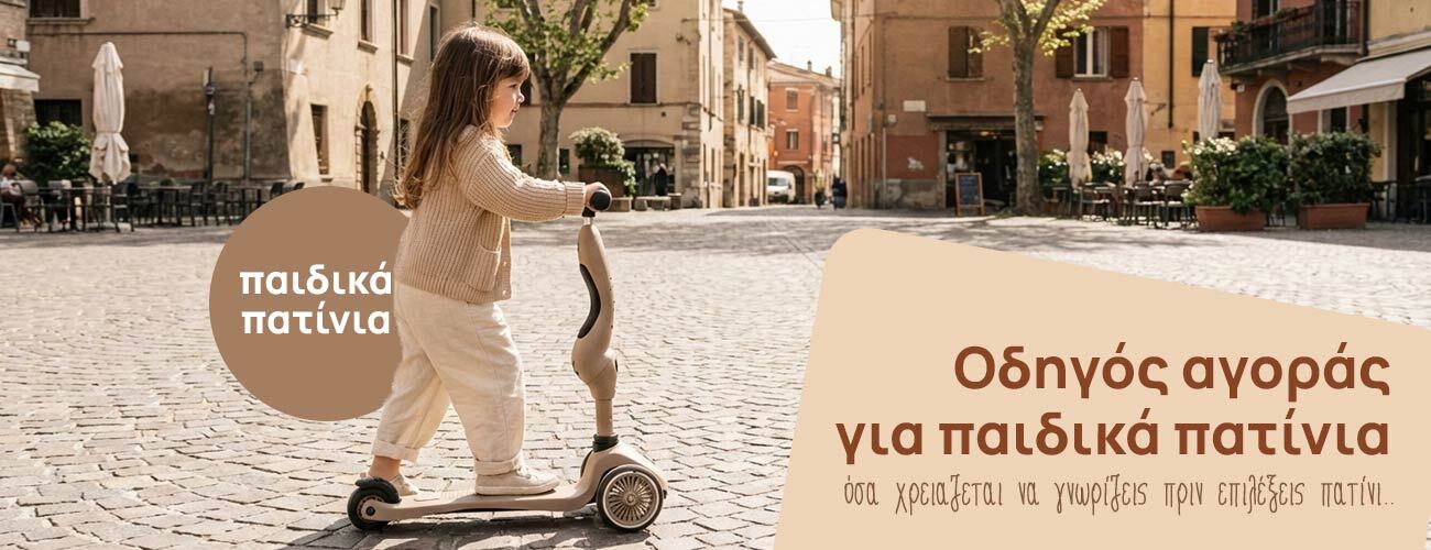 πλήρης οδηγός αγοράς για παιδικα πατίνια, για παιδιά απο 2 έως 8 ετών.